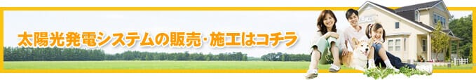 太陽光発電システムの販売・施工はコチラ