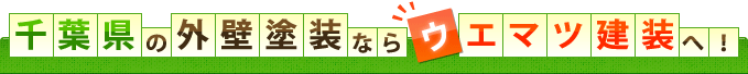 千葉県の外壁塗装ならウエマツ建装へ！