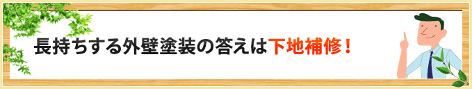 長持ちする外壁塗装の答えは下地補修！