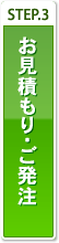 STEP3 お見積もり・ご発注