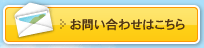 お問い合わせはこちら