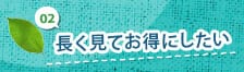 トータルで見てお得にしたい