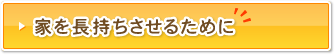 家を長持ちさせるために