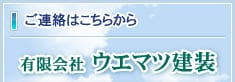 有限会社 ウエマツ建装