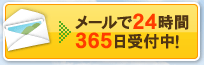 メールで24時間365日受付中！