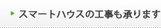 スマートハウスの工事も承ります