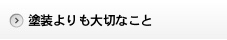 塗装よりも大切なこと