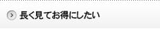 長く見てお得にしたい