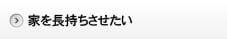 家を長持ちさせたい