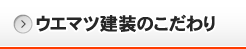 ウエマツ建装のこだわり