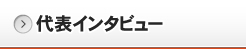 代表インタビュー