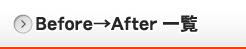 Before→After一覧