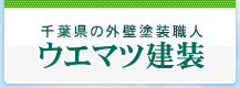 船橋の外壁塗装職人