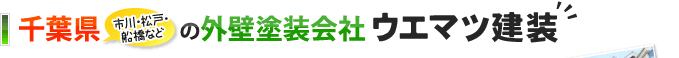 千葉県の外壁塗装会社