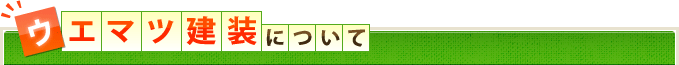 ウエマツ建装について